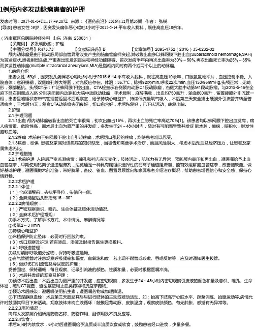 1例颅内多发动脉瘤患者的护理