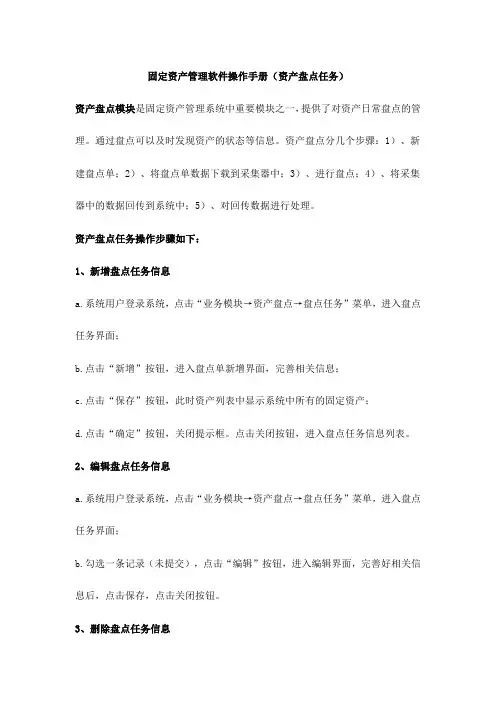 固定资产管理软件操作手册(资产盘点任务)