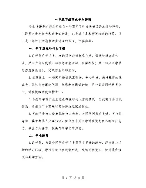 一年级下册期末学生评语(4篇)