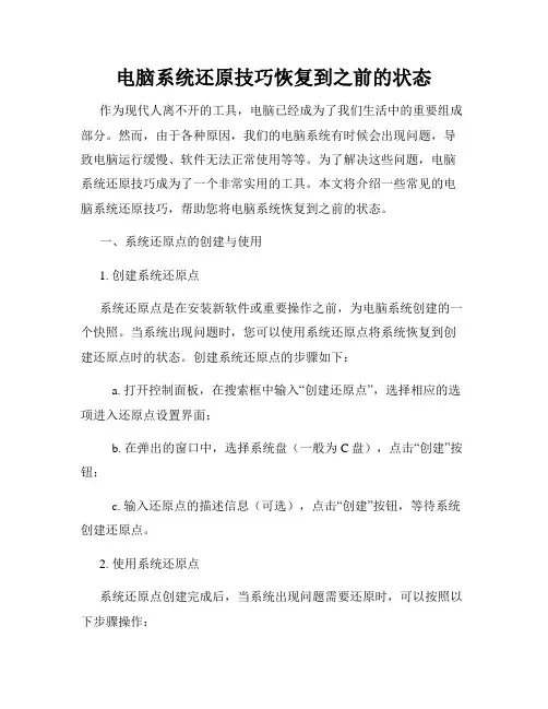 电脑系统还原技巧恢复到之前的状态