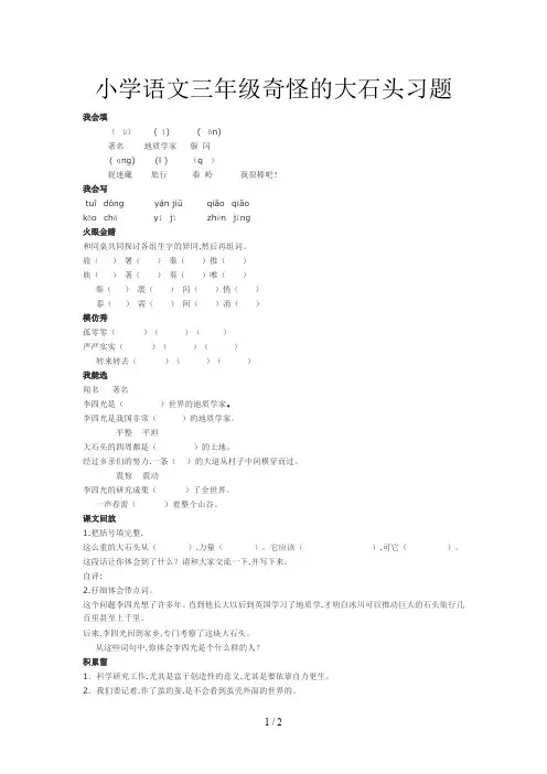 小学语文三年级奇怪的大石头习题