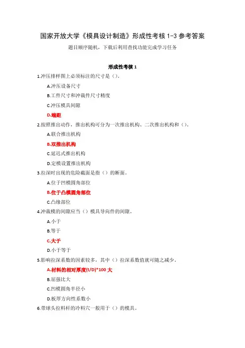 国家开放大学《模具设计制造》形成性考核1-3参考答案