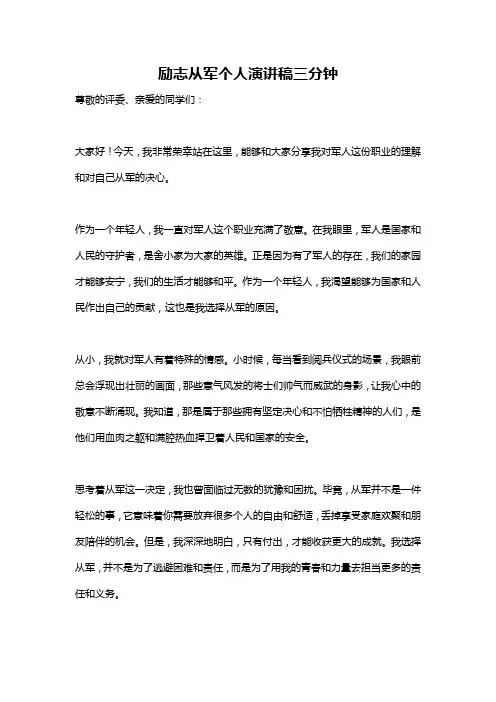 励志从军个人演讲稿三分钟