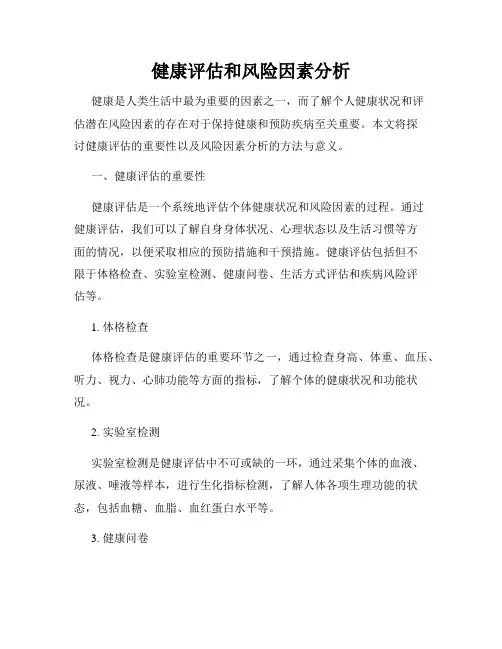 健康评估和风险因素分析