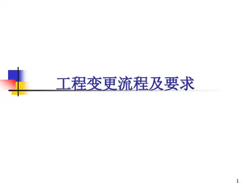 工程变更流程及要求