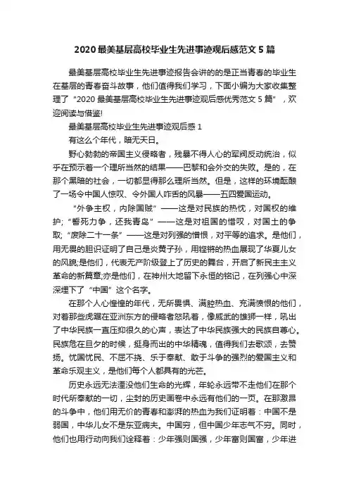 2020最美基层高校毕业生先进事迹观后感范文5篇