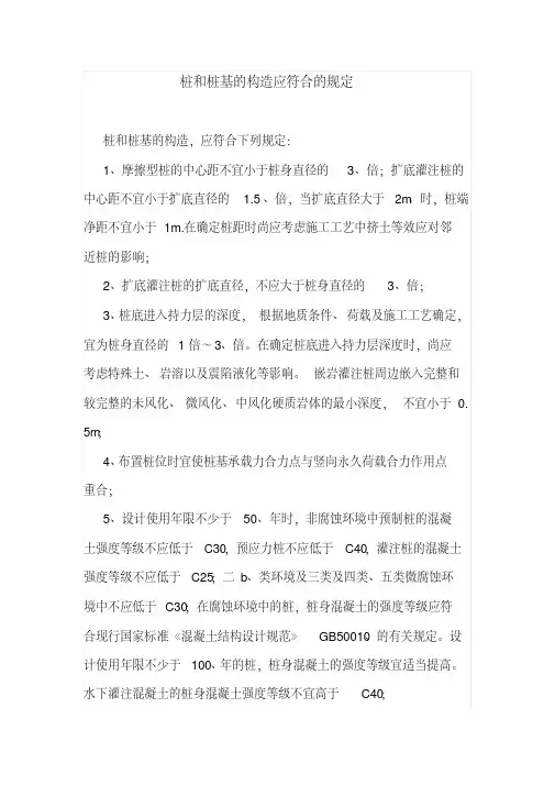 桩和桩基的构造应符合的规定