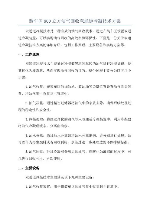 装车区800立方油气回收双通道冷凝技术方案