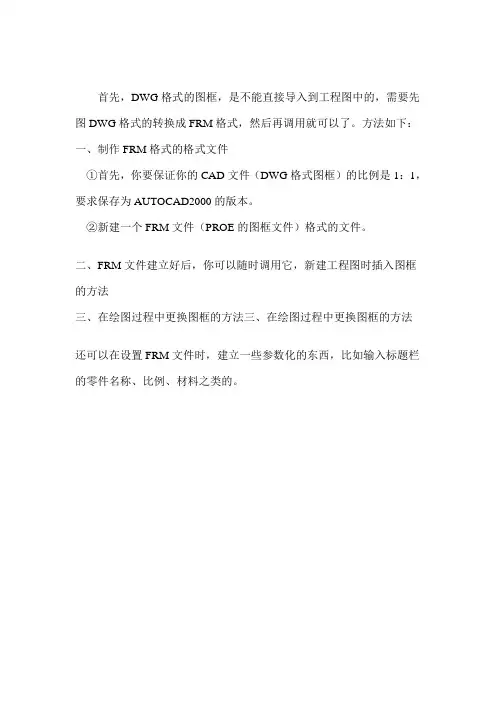 DWG格式的图框导入到PROE工程图中的方法