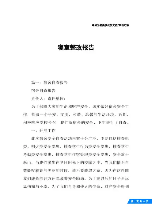 寝室整改报告