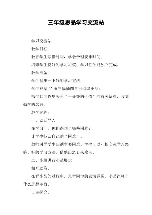 三年级思品学习交流站_1【DOC范文整理】