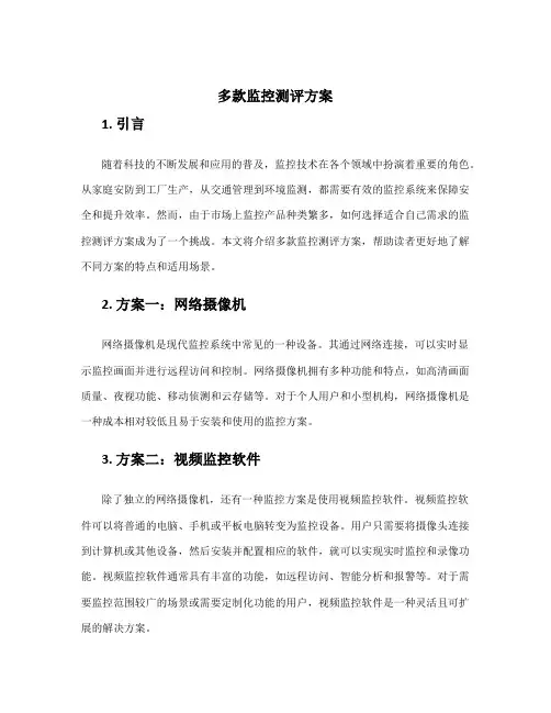 多款监控测评方案