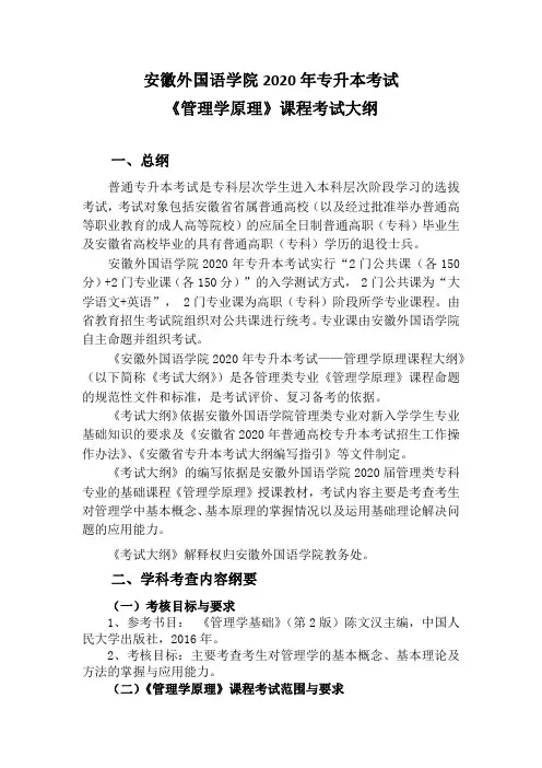 安徽2020年专升本考试专业课程考试大纲《管理学原理》