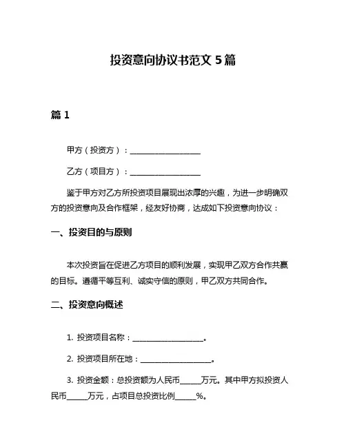投资意向协议书范文5篇