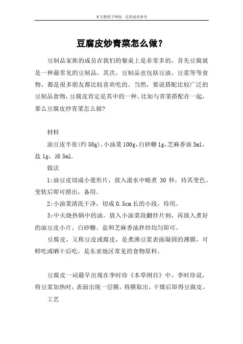 豆腐皮炒青菜怎么做？