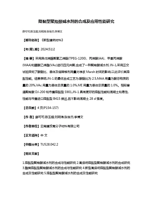 降黏型聚羧酸减水剂的合成及应用性能研究