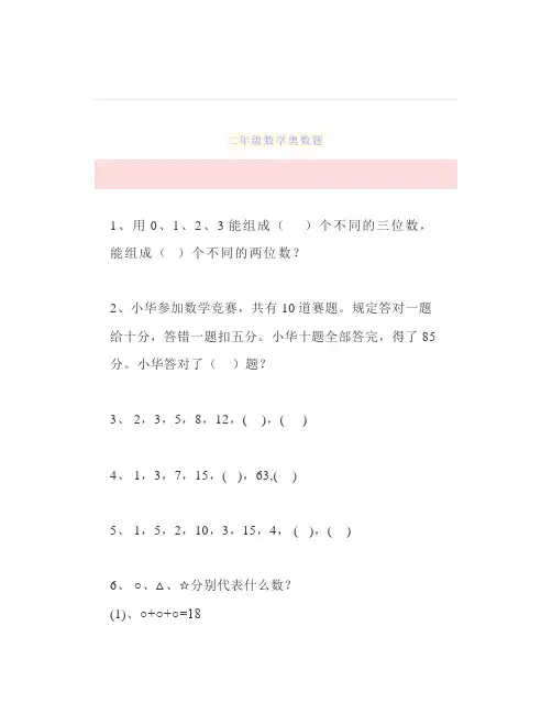 二年级数学奥数题80道略有难度期末满分必备