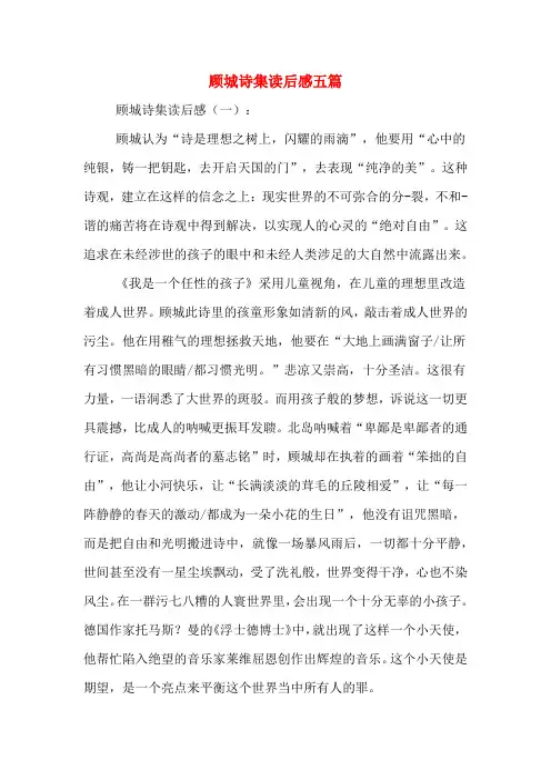 顾城诗集读后感五篇