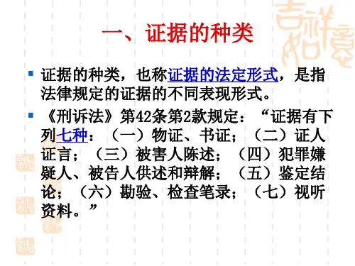 证据的种类和分类