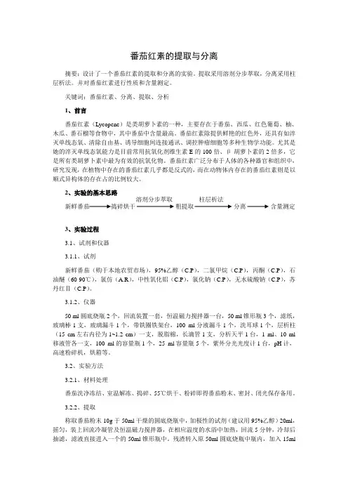 番茄红素的提取与分离