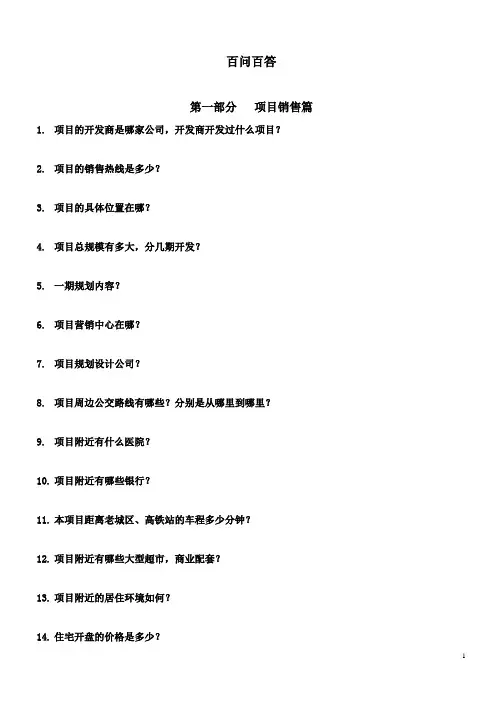 房地产项目销售百问百答
