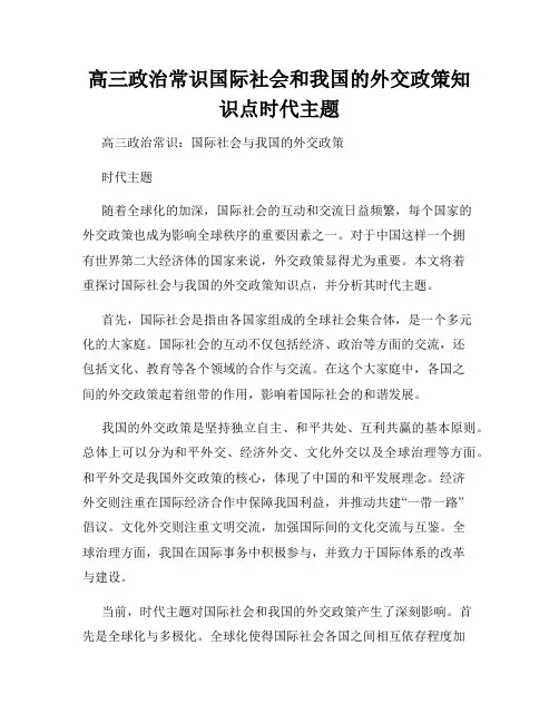 高三政治常识国际社会和我国的外交政策知识点时代主题