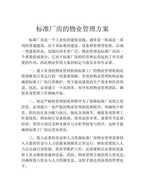 标准厂房的物业管理方案
