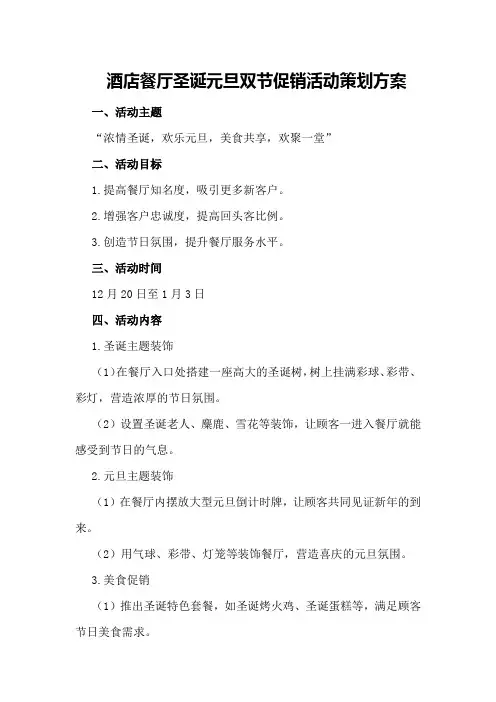 酒店餐厅圣诞元旦双节促销活动策划方案