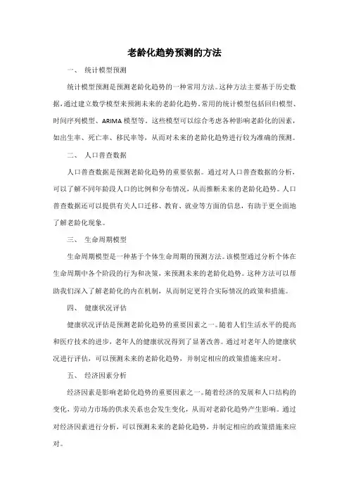 老龄化趋势预测的方法