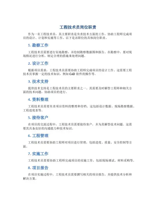 工程技术员岗位职责(共10篇)