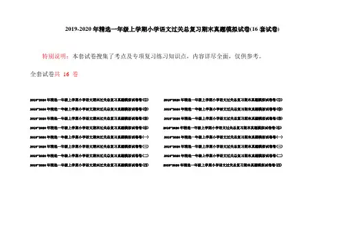 2019-2020年精选一年级上学期小学语文过关总复习期末真题模拟试卷(16套试卷)