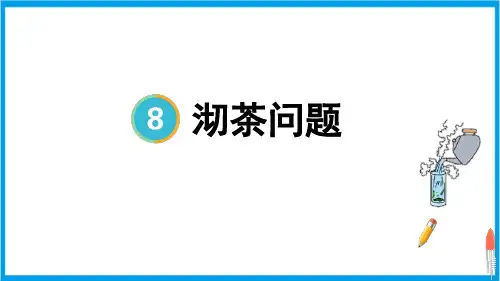 人教版四年级上册数学(新插图) 数学广角——优化 沏茶问题 教学课件