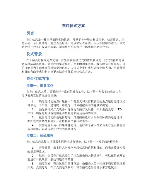 亮灯仪式方案