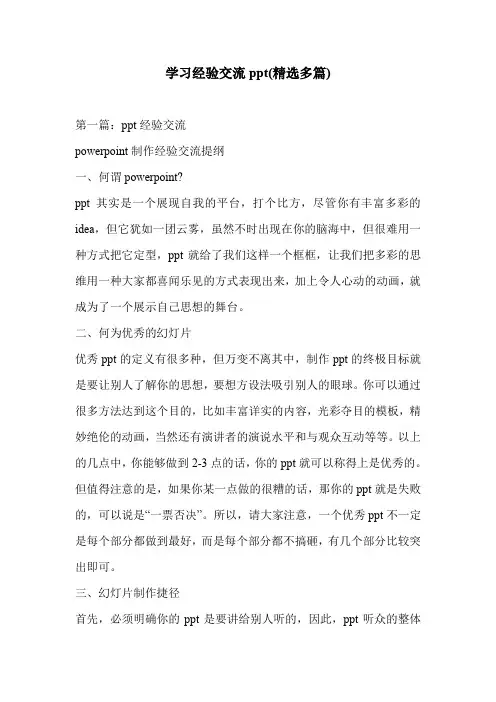 学习经验交流ppt(精选多篇)