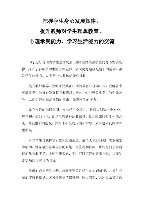 《把握学生身心发展规律,提升教师对学生理想教育、心理承受能力、学习生活能力的交流》