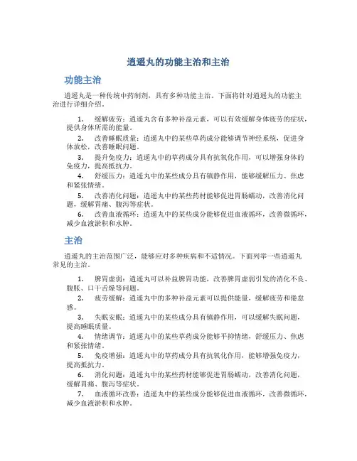 逍遥丸的功能主治和主治