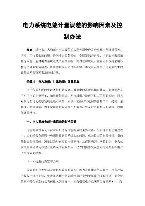 电力系统电能计量误差的影响因素及控制办法