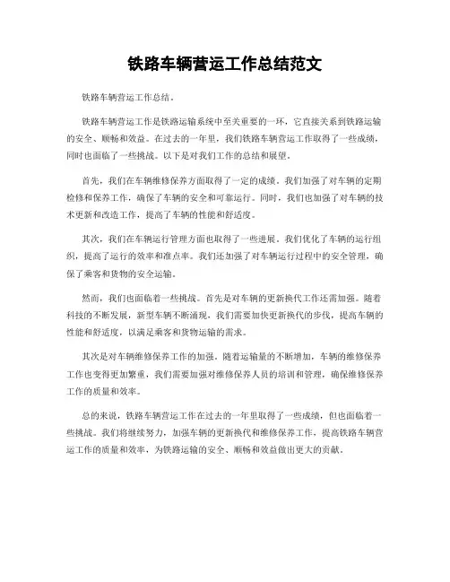 铁路车辆营运工作总结范文
