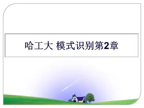 最新哈工大 模式识别第2章ppt教学课件