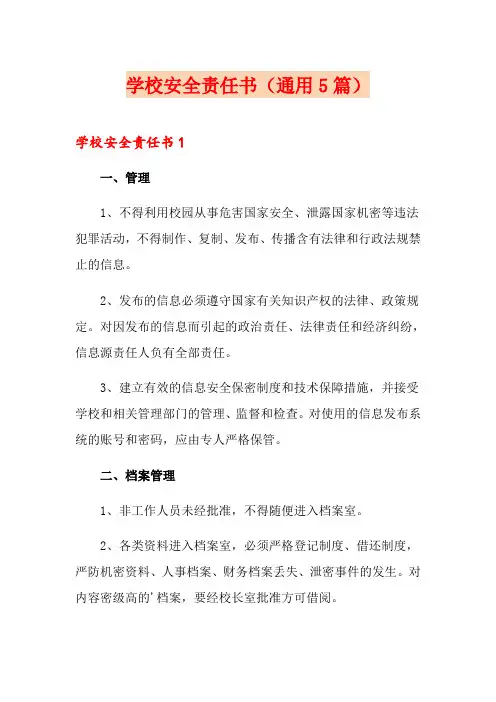 学校安全责任书(通用5篇)