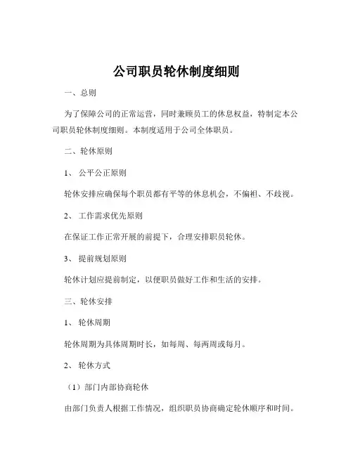 公司职员轮休制度细则