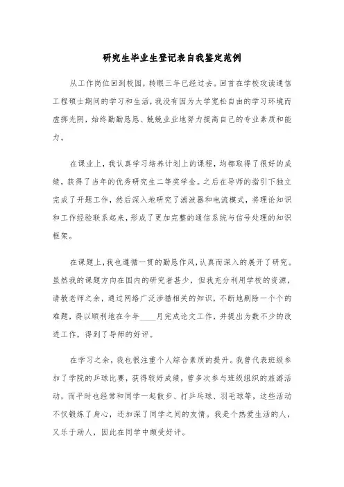 研究生毕业生登记表自我鉴定范例（五篇）