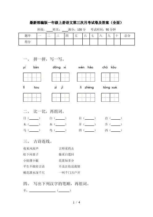 最新部编版一年级上册语文第三次月考试卷及答案(全面)