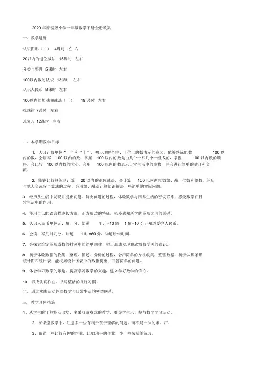 2020年部编版小学一年级数学下册全册教案