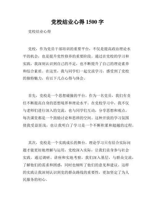 党校结业心得1500字