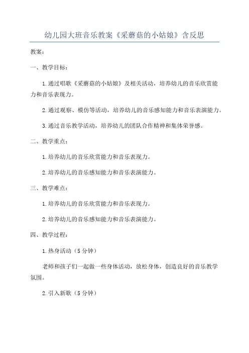 幼儿园大班音乐教案《采蘑菇的小姑娘》含反思