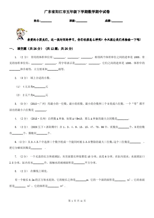 广东省阳江市五年级下学期数学期中试卷