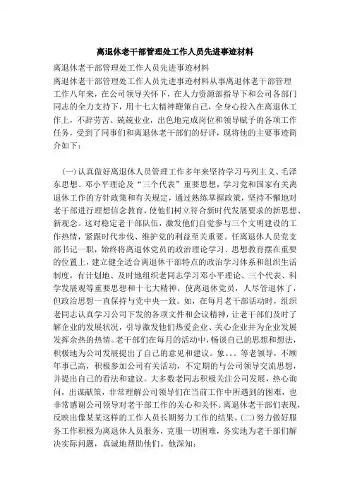 离退休老干部管理处工作人员先进事迹材料