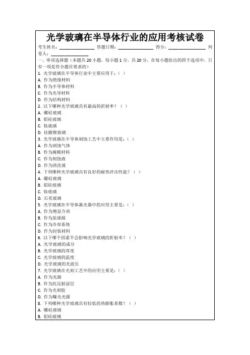 光学玻璃在半导体行业的应用考核试卷