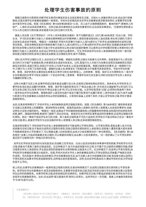 处理学生伤害事故的原则